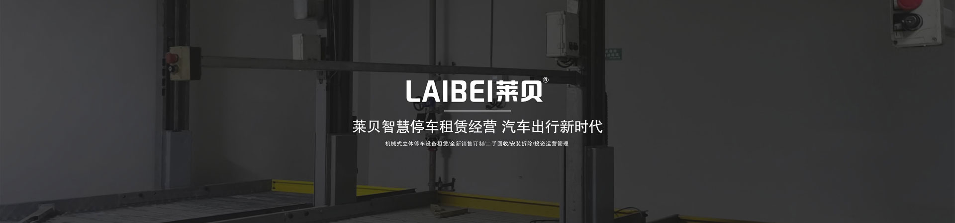 左右横移机械停车厂家