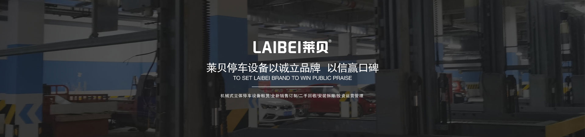 地下室简易式机械停车场改造